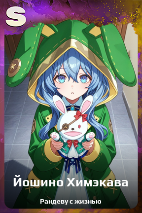 Карточка персонажа Йошино Химэкава