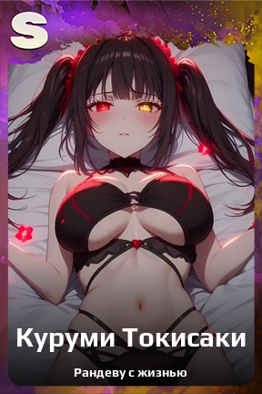 Карточка персонажа Куруми Токисаки