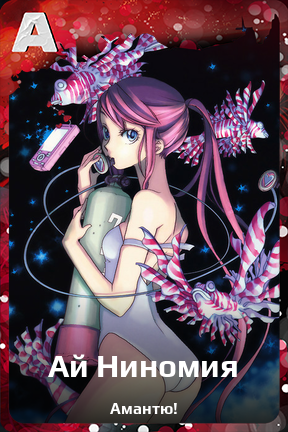 Карточка персонажа Ай Ниномия