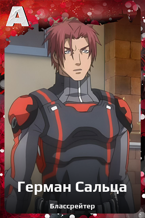 Карточка персонажа Герман Сальца