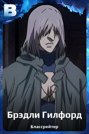 Карточка персонажа Брэдли Гилфорд