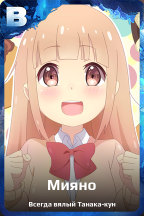 Карточка персонажа Мияно