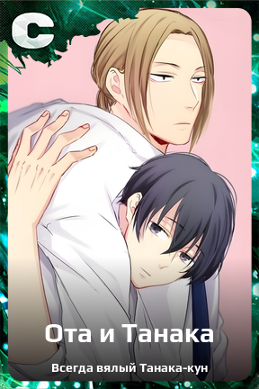 Карточка персонажа Ота и Танака