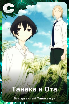 Карточка персонажа Танака и Ота