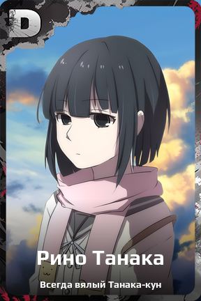 Карточка персонажа Рино Танака
