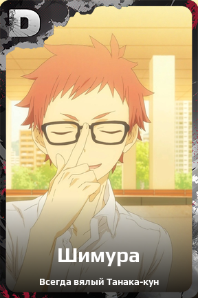 Карточка персонажа Шимура