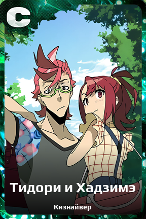 Карточка персонажа Тидори и Хадзимэ