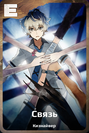 Карточка персонажа Связь