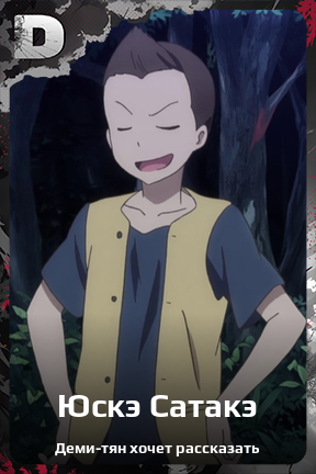 Карточка персонажа Юскэ Сатакэ