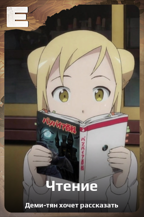 Карточка персонажа Чтение
