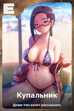 Карточка персонажа Купальник