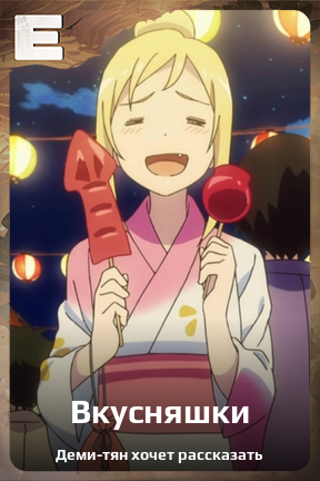 Карточка персонажа Вкусняшки