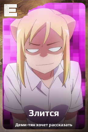 Карточка персонажа Злится