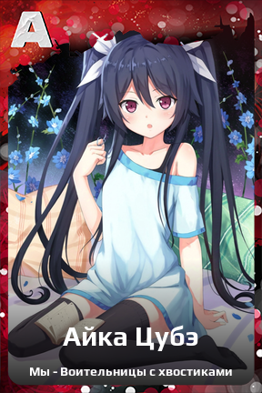 Карточка персонажа Айка Цубэ