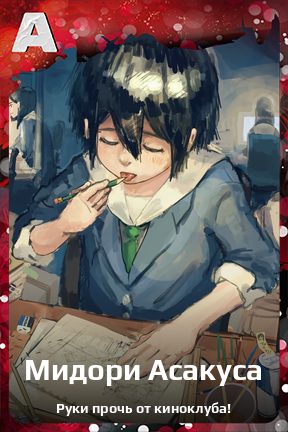Карточка персонажа Мидори Асакуса