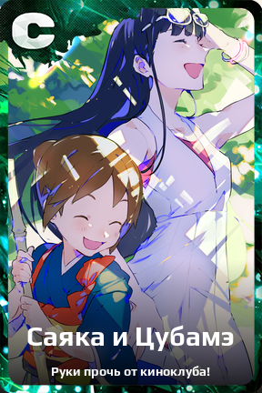 Карточка персонажа Саяка и Цубамэ