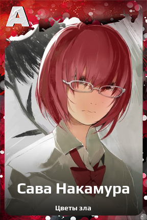 Карточка персонажа Сава Накамура