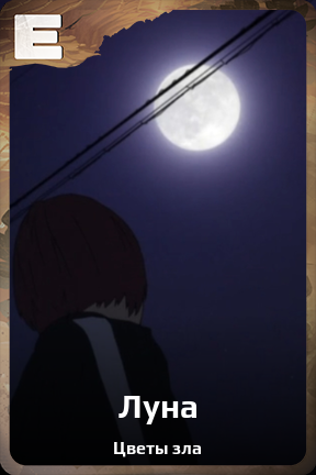 Карточка персонажа Луна