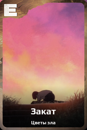 Карточка персонажа Закат