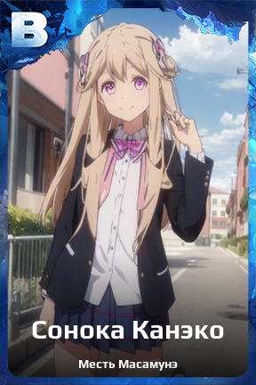 Карточка персонажа Сонока Канэко