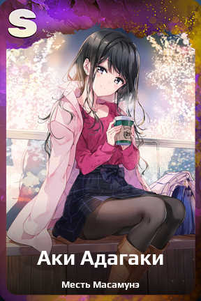Карточка персонажа Аки Адагаки