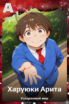 Карточка персонажа Харуюки Арита