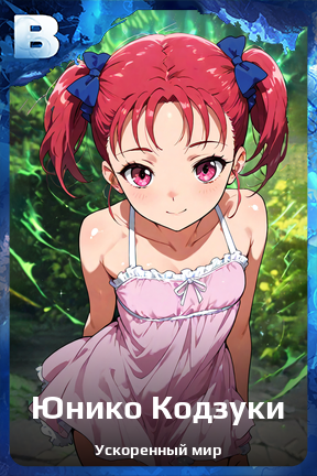 Карточка персонажа Юнико Кодзуки