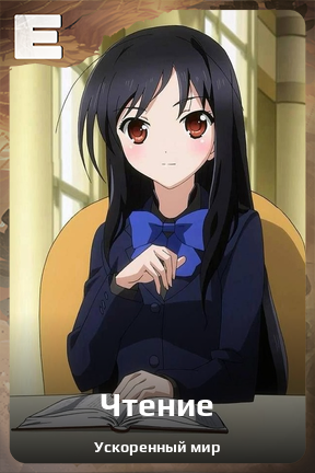 Карточка персонажа Чтение