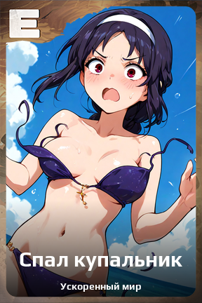 Карточка персонажа Спал купальник