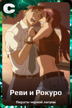 Карточка персонажа Реви и Рокуро