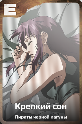 Карточка персонажа Крепкий сон