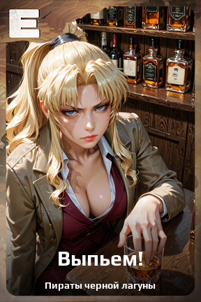 Карточка персонажа Выпьем!