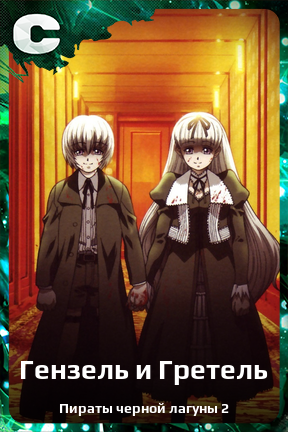 Карточка персонажа Гензель и Гретель