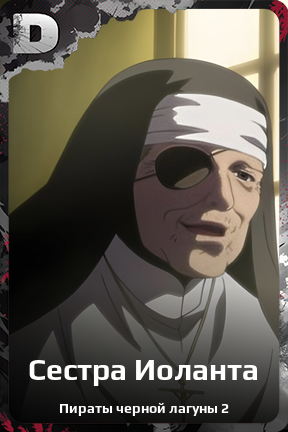 Карточка персонажа Сестра Иоланта