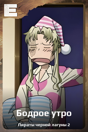 Карточка персонажа Бодрое утро