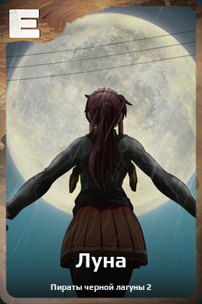 Карточка персонажа Луна