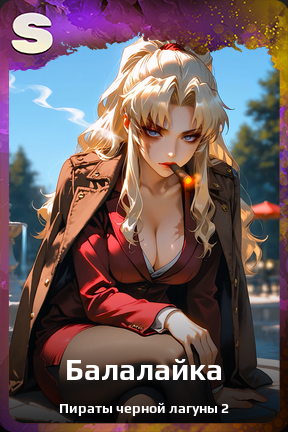 Карточка персонажа Балалайка