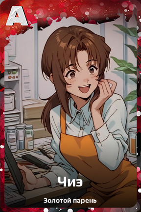 Карточка персонажа Чиэ