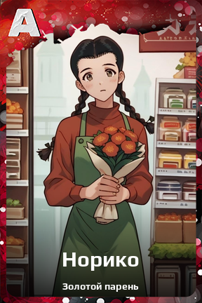 Карточка персонажа Норико