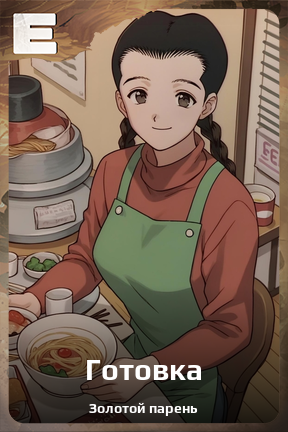 Карточка персонажа Готовка