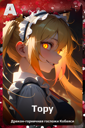 Карточка персонажа Тору