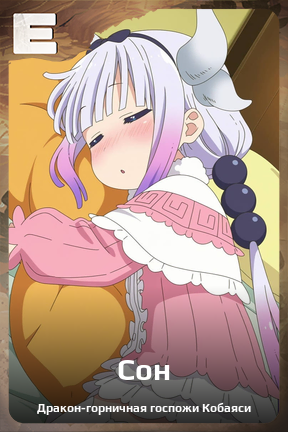 Карточка персонажа Сон