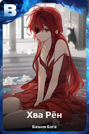 Карточка персонажа Хва Рён