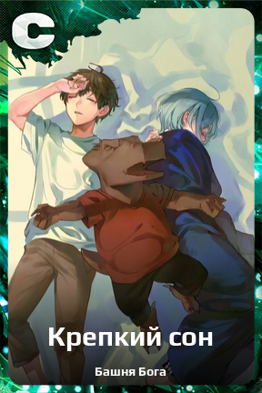 Карточка персонажа Крепкий сон