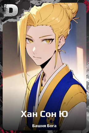 Карточка персонажа Хан Сон Ю