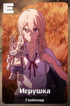 Карточка персонажа Игрушка