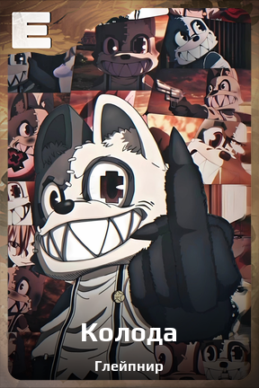 Карточка персонажа Колода