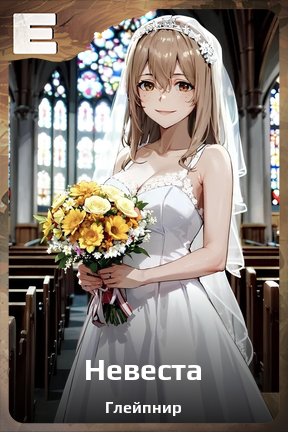 Карточка персонажа Невеста