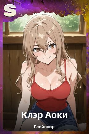 Карточка персонажа Клэр Аоки