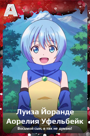 Карточка персонажа Луиза Йоранде Аорелия Уфельбейк